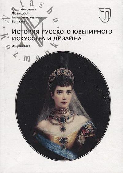 Lobatskaia R.M. Istoriia russkogo iuvelirnogo iskusstva i dizaina