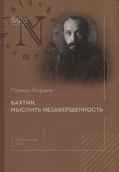 Koraev G.T. Bakhtin.