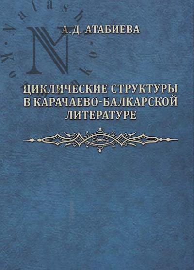 Atabieva A.D. Tsiklicheskie struktury v karachaevo-balkarskoi literature.
