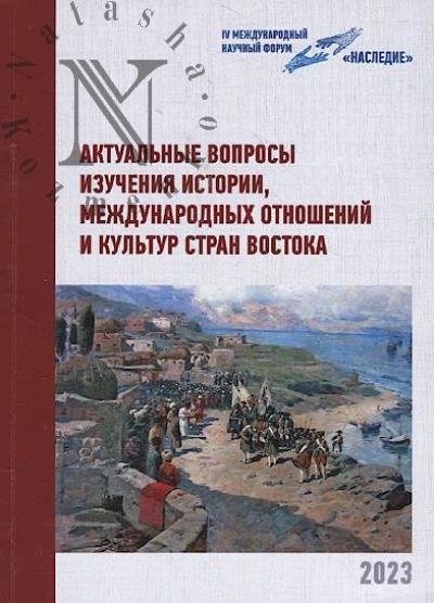 Aktual'nye voprosy izucheniia istorii, mezhdunarodnykh otnoshenii i kul'tur stran Vostoka
