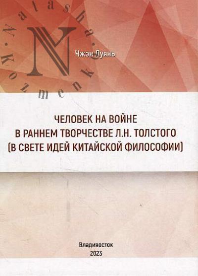 Chzhen Luian'. Chelovek na voine v rannem tvorchestve L.N. Tolstogo [v svete idei kitaiskoi filosofii]