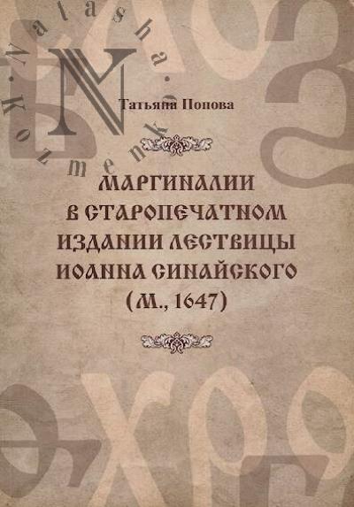 Popova T.G. Marginalii v staropechatnom izdanii Lestvitsy Ioanna Sinaiskogo [M., 1647].