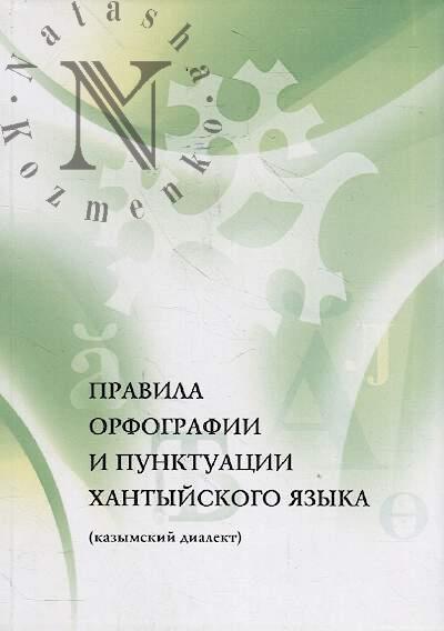 Nemysova E.A. Pravila orfografii i punktuatsii khantyiskogo iazyka [kazymskii dialekt]