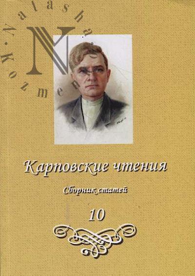 Karpovskie chteniia