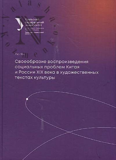 Liu Ian. Svoeobrazie vosproizvedeniia sotsial'nykh problem Kitaia i Rossii XIX veka v khudozhestvennykh tekstakh kul'tury