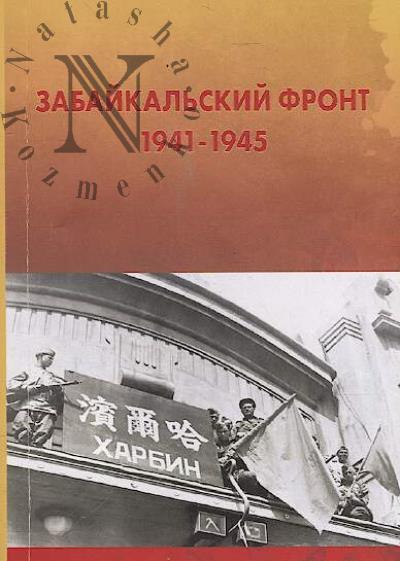 Zabaikal'skii front, 1941-1945