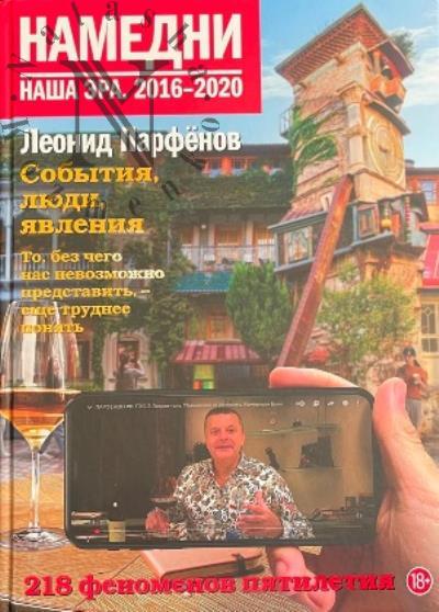 Парфенов Леонид. Намедни.