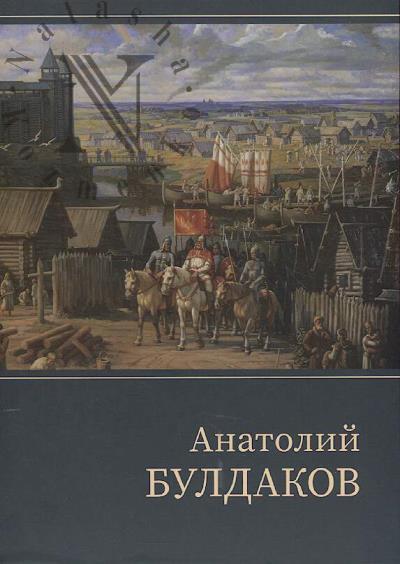 Anatolii Buldakov
