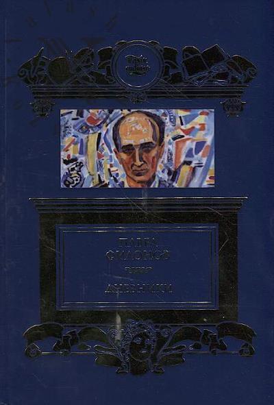 Filonov P.N. Dnevniki [1930-1939].