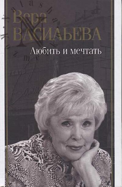 Васильева В.К. Любить и мечтать.