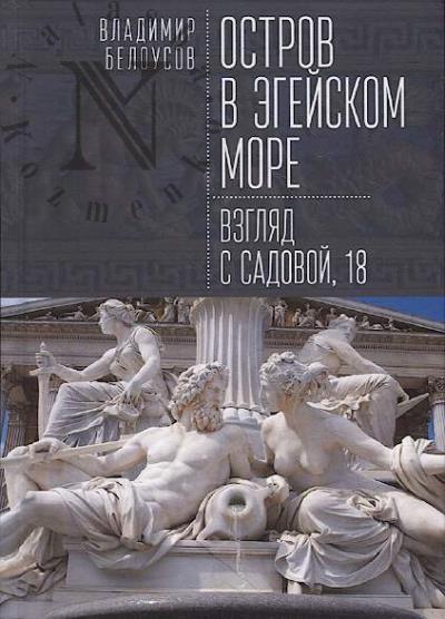 Belousov V.G. Ostrov v Egeiskom more
