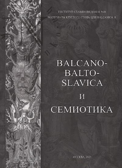 Balcano-Balto-Slavica i semiotika.