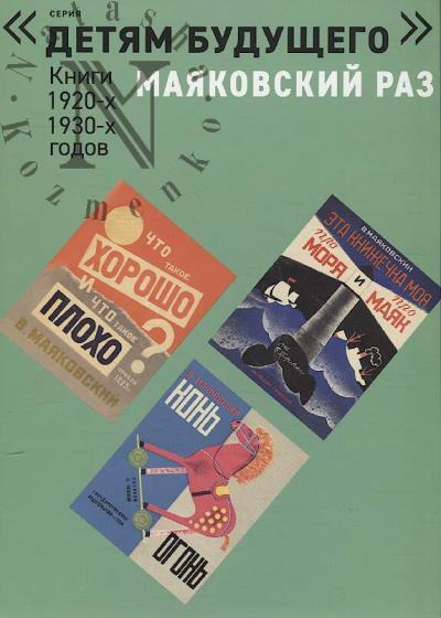 Маяковский Владимир. Маяковский раз.