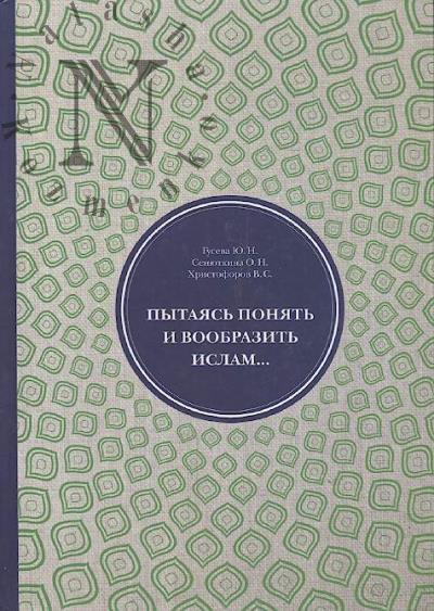 Guseva Iu.N. Pytaias' poniat' i voobrazit' islam…