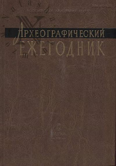 Arkheograficheskii ezhegodnik za 2014-2015 gody.