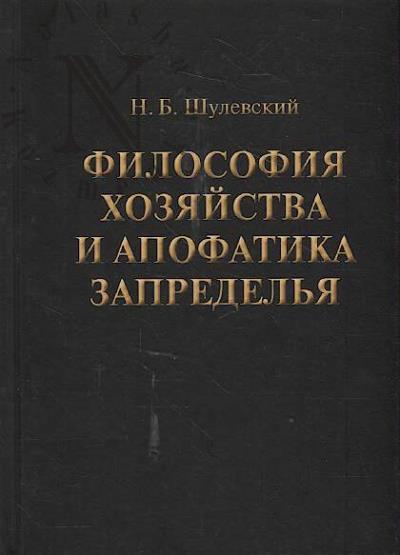 Shulevskii N.B. Filosofiia khoziaistva i apofatika Zapredel'ia.