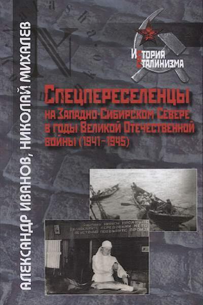 Ivanov A.S. Spetspereselentsy na Zapadno-Sibirskom Severe v gody Velikoi Otechestvennoi voiny [1941-1945].