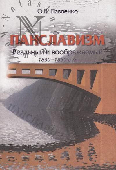 Pavlenko O.V. Panslavizm