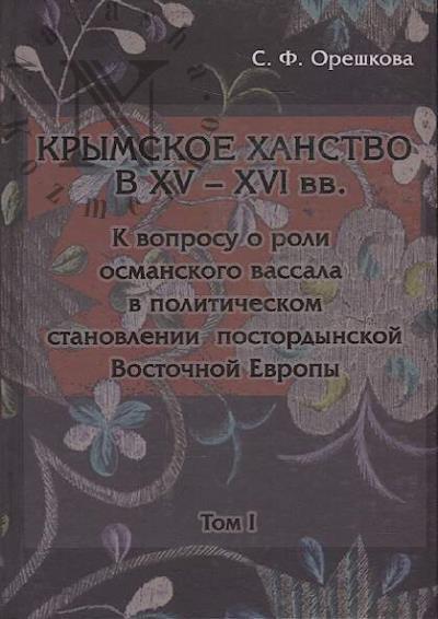 Oreshkova S.F. Krymskoe khanstvo v XV-XVI vv