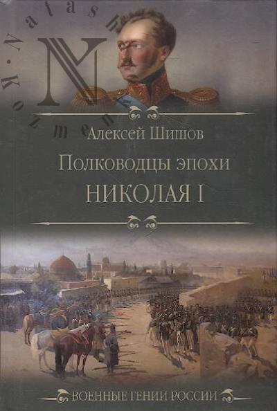 Shishov A.V. Polkovodtsy epokhi Nikolaia I.