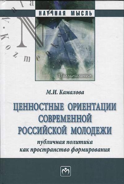 Kamalova M.I. Tsennostnye orientatsii sovremennoi rossiiskoi molodezhi