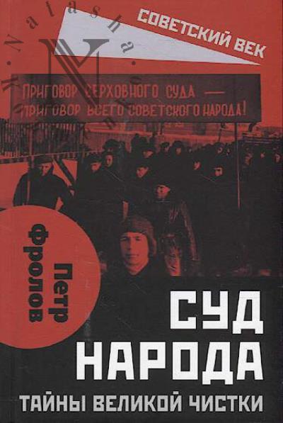 Frolov Petr. Sud naroda.