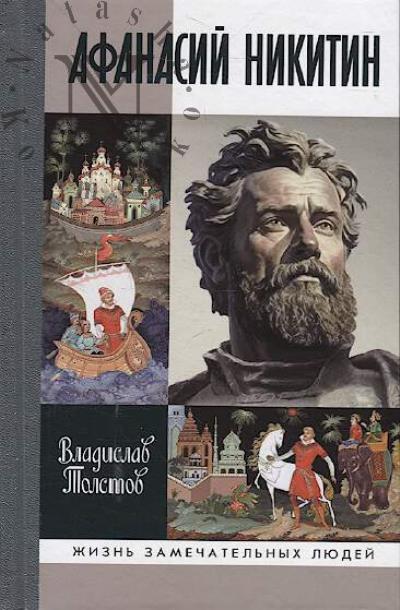 Tolstov V.A. Afanasii Nikitin.