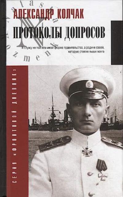 Kolchak A.V. Protokoly doprosov.