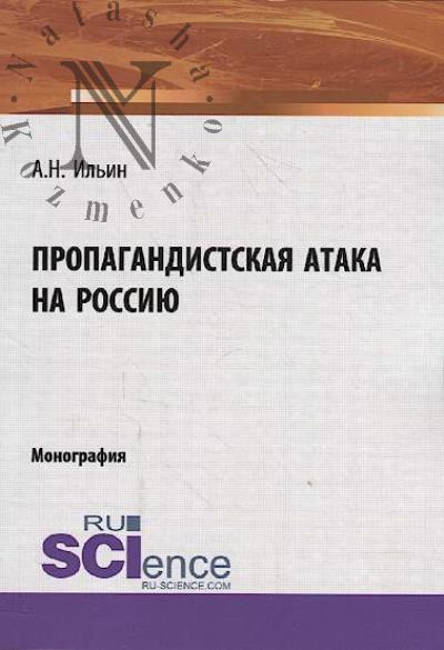 Il'in A.N. Propagandistskaia ataka na Rossiiu