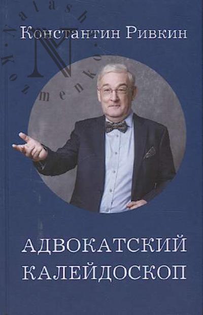 Rivkin K.E. Advokatskii kaleidoskop