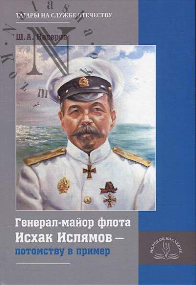 Naserov Sh.A. General-maior flota Iskhak Isliamov - potomstvu v primer.