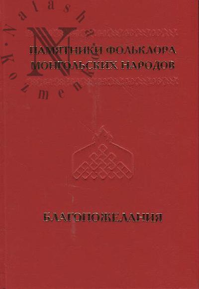 Памятники фольклора монгольских народов