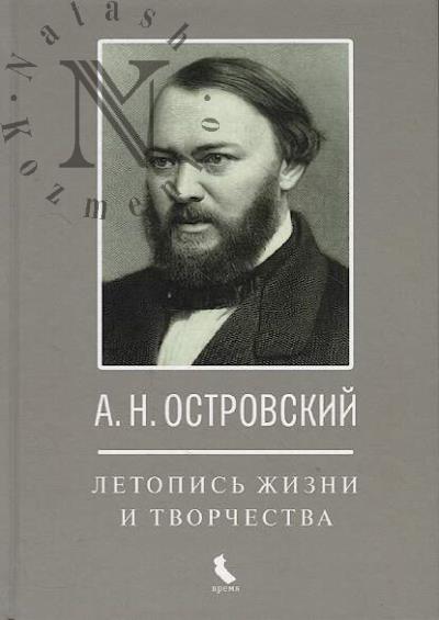 A.N. Ostrovskii.