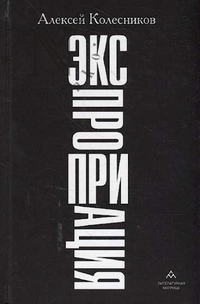 Колесников Алексей. Экспроприация