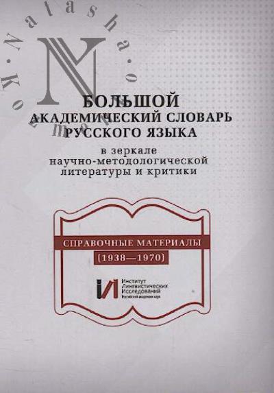 Bol'shoi akademicheskii slovar' russkogo iazyka v zerkale nauchno-metodologicheskoi literatury i kritiki