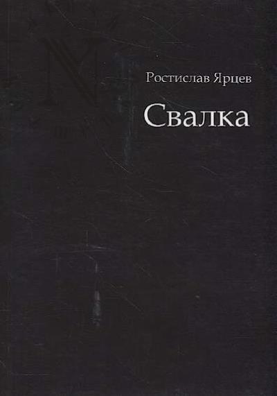 Iartsev Rostislav. Svalka