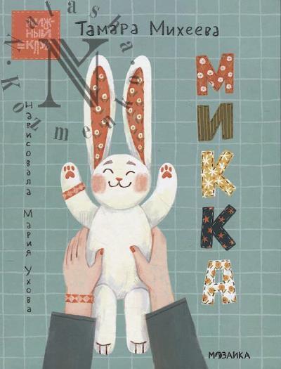 Mikheeva Tamara. Mikka