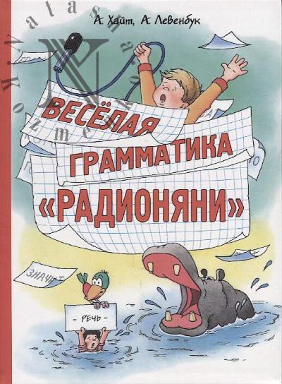 Хайт А. Весёлая грамматика "Радионяни".