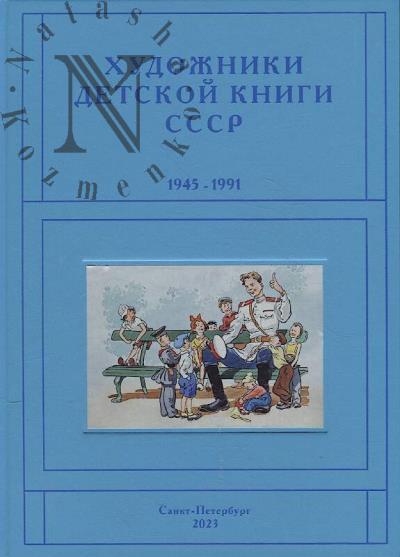 Чистобаев С.В. Художники детской книги СССР, 1945-1991.