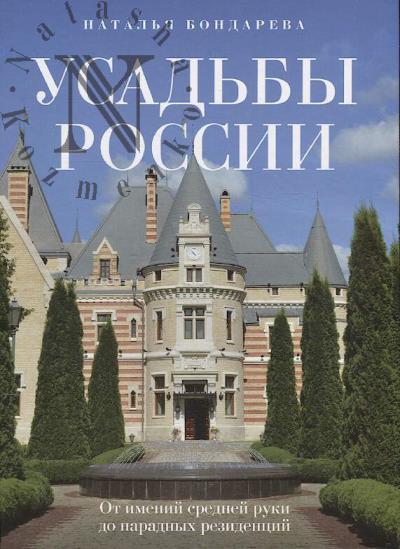 Бондарева Н.А. Усадьбы России