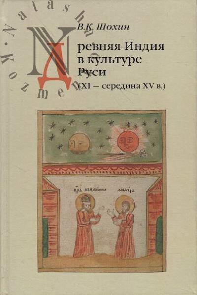 Шохин В.К. Древняя Индия в культуре Руси [XI-середина XV в.].