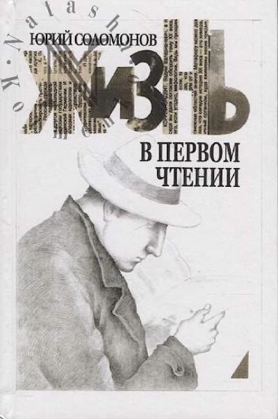 Соломонов Ю.Б. Жизнь в первом чтении.
