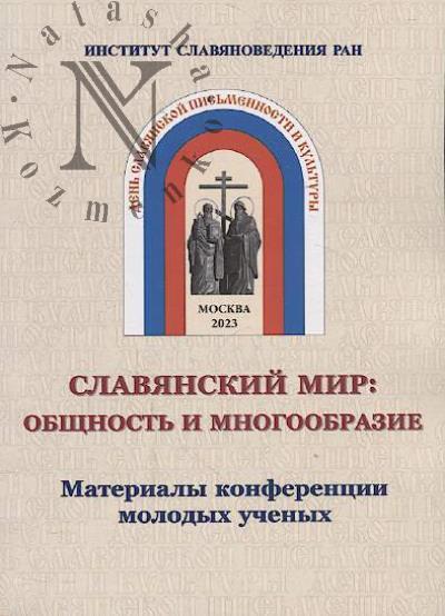 Славянский мир