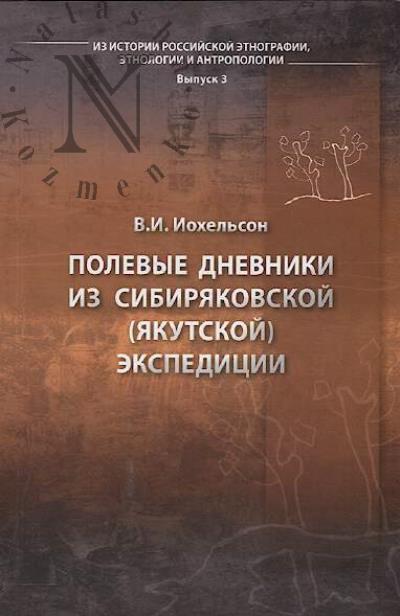 Iokhel'son V.I. Polevye dnevniki iz Sibiriakovskoi [Iakutskoi] ekspeditsii.