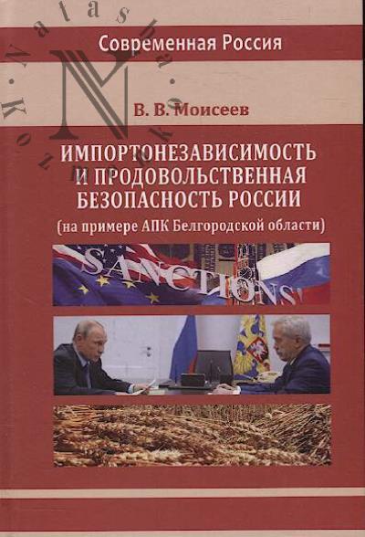 Moiseev V.V. Importonezavisimost' i prodovol'stvennaia bezopasnost' Rossii [na primere APK Belgorodskoi oblasti]