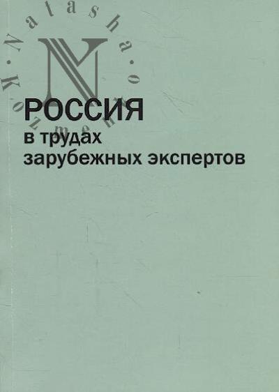 Rossiia v trudakh zarubezhnykh ekspertov