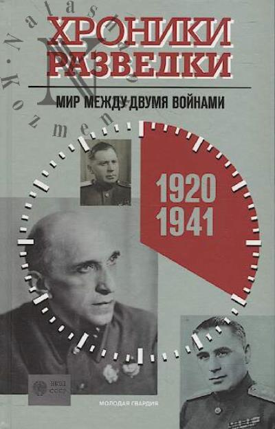 Хроники разведки.