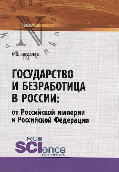 Bogdanov S.V. Gosudarstvo i bezrabotitsa v Rossii