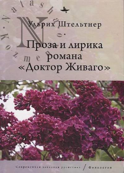 Shtel'tner Ul'rikh. Proza i lirika romana "Doktor Zhivago".