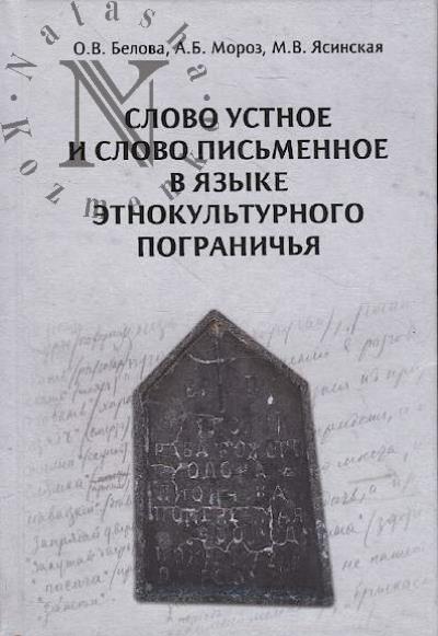 Belova O.V. Slovo ustnoe i slovo pis'mennoe v iazyke etnokul'turnogo pogranich'ia.
